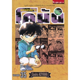 Manga Arena (หนังสือ) การ์ตูน ยอดนักสืบจิ๋วโคนัน เล่ม 35