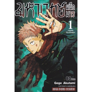 Manga Arena (หนังสือ) การ์ตูน มหาเวทย์ผนึกมาร เล่ม 1 เทพอสูรเรียวเม็นสุคุนะ