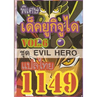 การ์ดยูกิแปลไทย เด็ค ยูกิ จูได EVIL HERO ชุด 6