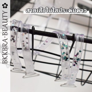  Bkkbra_shop สายคล้องไหล่ แบบใส มองไม่เห็น สายคล้องไหล่ กันลื่น สายรัดบรา CCG19