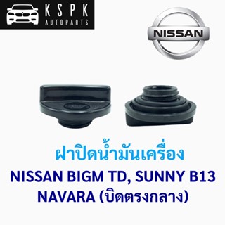 หลานหลวงยานยนต์ ฝาปิดน้ำมันเครื่อง(รุ่นบิดกลาง) NISSAN BIGM(TD), SUNNY B13, NAVARA