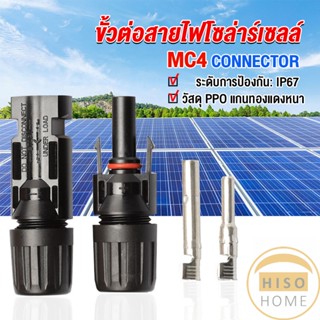 Hiso ขั้วต่อสายไฟโซล่าร์เซลล์ กันน้ำ ทนแดด มีประสิทธิภาพ MC4 CONNECTOR