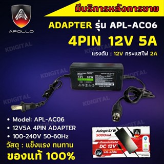 อะแดปเตอร์ Adapters 12V 5A หัว4 pin  Apollo APL-AC06 เครื่องบันทึก hikvision