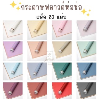(แพ็ค 20 แผ่น) กระดาษฟลาวด์ทูโทนขอบทอง 58x58 ซม. กระดาษห่อดอกไม้ กันน้ำ100%  แผ่นพลาสติกห่อดอกไม้ อุปกรณ์จัดช่อดอกไม้