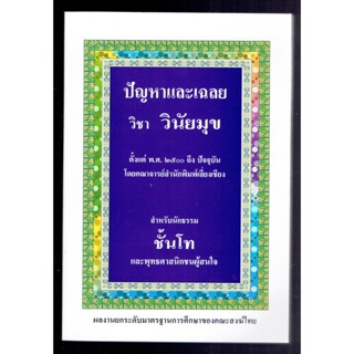 ปัญหาและเฉลย วิชา วินัยมุข นักธรรมชั้นโท - คณาจารย์สำนักพิมพ์เลี่ยงเชียง - หนังสือบาลี ร้านบาลีบุ๊ก Palibook.com