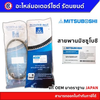 สายพาน MITSUBOSHI แท้ MVSB0010T สำหรับรถ MOOVE(2015) / ZOOMER-X(2016) / SCOOPYi(2017,2019) / STEP125(2007)