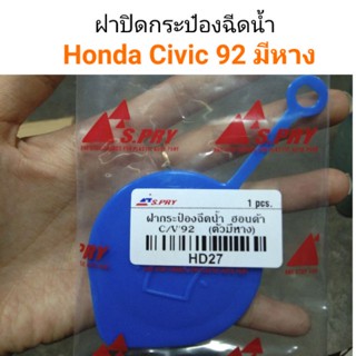 ฝาปิดกระป๋องฉีดน้ำ Honda Civic92 มีหาง BTS