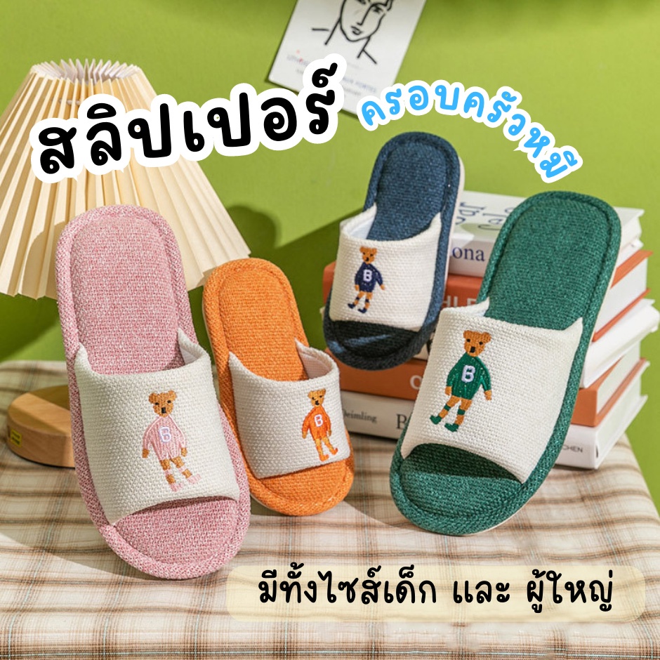 ⚡พร้อมส่ง! รองเท้าใส่ในบ้าน รองเท้าแตะ พ่อแม่ลูก  สไตล์ญี่ปุ่น ผ้าลินิน สลิปเปอร์ เนื้อนุ่ม ลายหมี