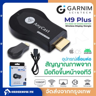 COD Anycast อุปกรณ์หล่อกระจกโทรศัพท์ tv M9 Plus หน้าจอกระจกทีวีไร้สาย HDMI พร้อมหน้าจอทีวีเดียวกัน