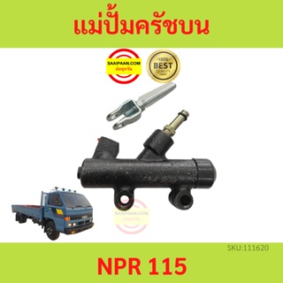 แม่ปั้มครัชบน ISUZU NPR และ NKR 115 แม่ปั้มครัชบนรถยนต์ อีซูซุ เอ็นพีอาร์ และ เอ็นเคอาร์ 115