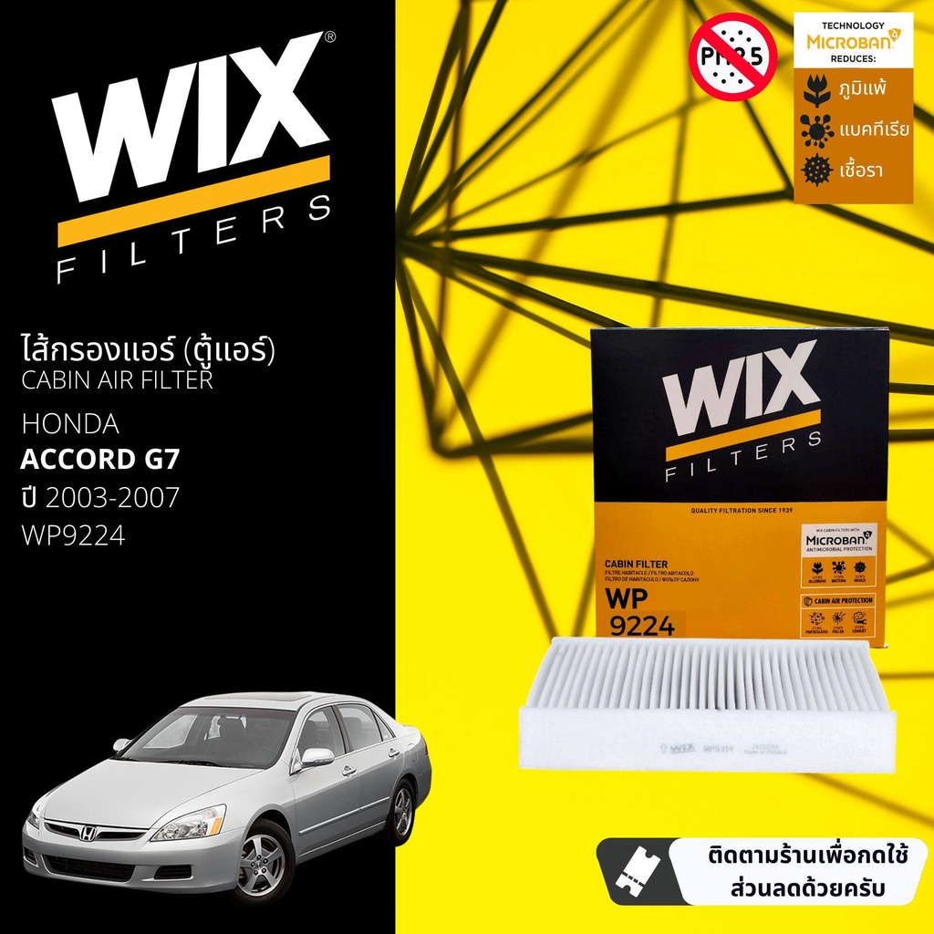 [WIX Filters] ไส้กรองแอร์ ไส้กรองในห้องโดยสาร WP9224 สำหรับ Honda Accord G7 ปี 2003-2007