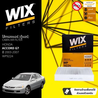 [WIX Filters] ไส้กรองแอร์ ไส้กรองในห้องโดยสาร WP9224 สำหรับ Honda Accord G7 ปี 2003-2007