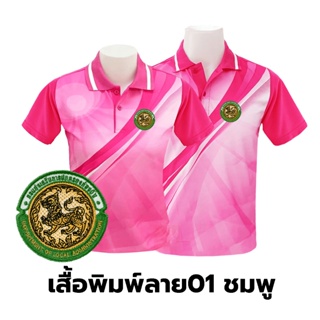 เสื้อโปโลพิมพ์ลาย(01ชมพู) ปักตรากรมส่งเสริมการปกครองท้องถิ่น(อปท.)