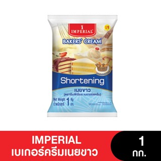 Imperial อิมพีเรียลเบเกอร์ครีมเนยขาว ขนาด 1 กก. (เจ)