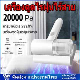 เครื่องดูดไรฝุ่นไร้สาย 20000Pa เครื่องกําจัดไรฝุ่นมือถือ ฆ่าเชื้อแสง อัตราการกำจัดไร 99.9% เครื่องดูดฝุ่นที่นอน