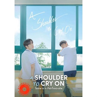 DVD A Shoulder to Cry On (2023) ไหล่นาย = ที่พักใจของฉัน (7 ตอนจบ) (เสียง ไทย | ซับ ไม่มี) DVD