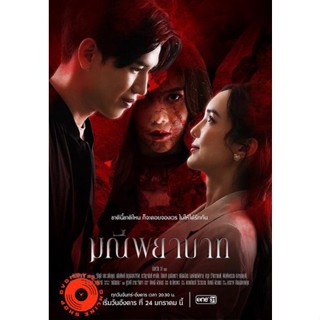 DVD มณีพยาบาท [2566] 15 ตอนจบ (เสียง ไทย | ซับ ไม่มี) DVD