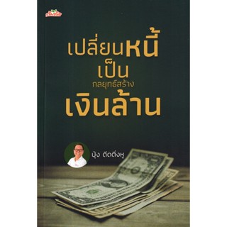 Se-ed (ซีเอ็ด) : หนังสือ เปลี่ยนหนี้เป็นกลยุทธ์สร้างเงินล้าน