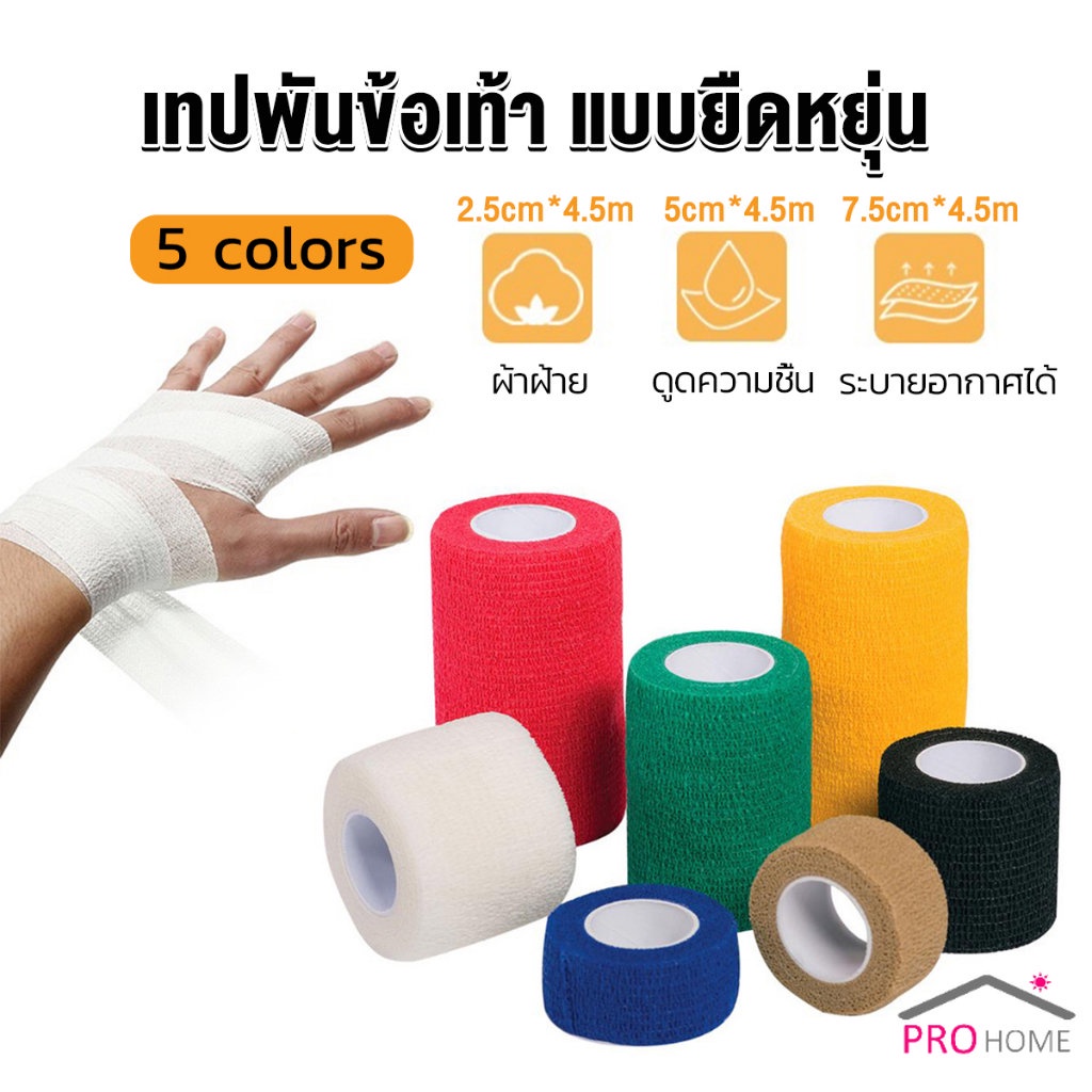 Prohome ผ้าล็อค ผ้าพันแผล เทปพันแผลแบบยืดหยุ่น เทปพันออกกำลังกาย ขนาด 4.5m Non-Woven Bandage