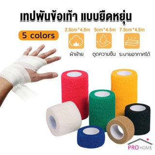 Prohome ผ้าล็อค ผ้าพันแผล เทปพันแผลแบบยืดหยุ่น เทปพันออกกำลังกาย ขนาด 4.5m Non-Woven Bandage