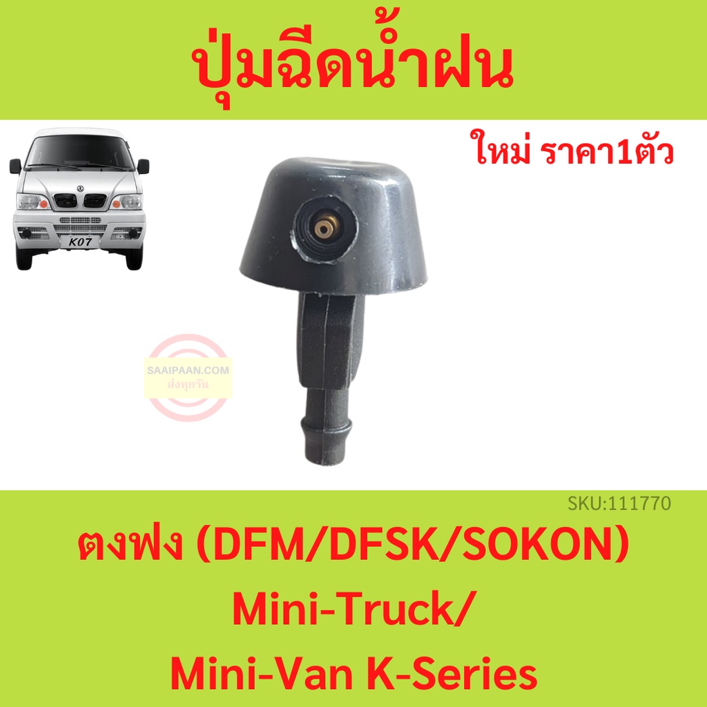 ปุ่มฉีดน้ำฝน ตงฟง  DFM DFSK SOKON  Mini-Truck Mini-Van K-Series หัวฉีดน้ำฝน