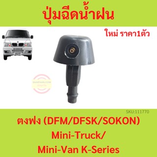 ปุ่มฉีดน้ำฝน ตงฟง  DFM DFSK SOKON  Mini-Truck Mini-Van K-Series หัวฉีดน้ำฝน