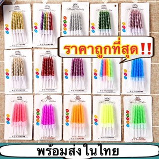 A279-1 ราคาถูกที่สุดในไทย‼️‼️ 🎉ยกกล่อง50ชิ้น🎉เทียนวันเกิด เทียนเเฟนซี เทียนปักเค้กวันเกิดแฟนซี