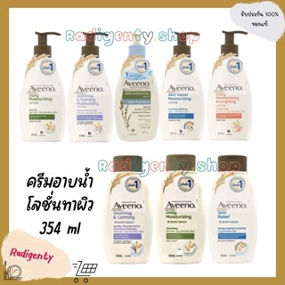 Aveeno อาวีโน่ BODY LOTION and shower cream ครีมทาผิว และ ครีมอาบน้ำ ขนาด 354 ml. (ล็อตใหม่)