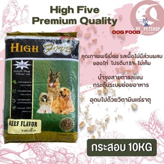 High Five อาหารสุนัข สินค้าสะอาด สดใหม่ ได้คุณภาพ ขนาด 10KG