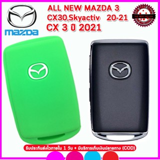 ปลอกกุญแจซิลิโคน ปลอกกุญแจหุ้มรีโมทรถยนต์MAZDA All new Mazda3/CX30/Skyactiv/CX3 ปี2021ซองซิลิโคนหุ้มรีโมทกันรอยกันกระแทก