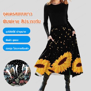ชุดเดรสแขนยาว พิมพ์ลาย สีประกบกัน