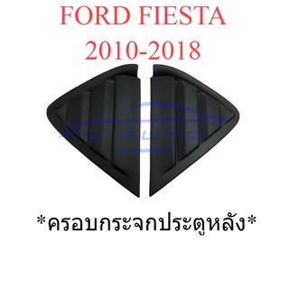 ครอบกระจกประตูหลัง ฟอร์ด เฟียสต้า Ford Fiesta Hatchback 2010 - 2018 ครอบกระจก มุม ท้ายรถ ครอบกระจกหลัง ดำด้าน ของแต่ง