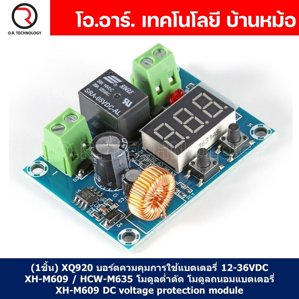 (1ชิ้น) XQ920 บอร์ดควมคุมการใช้แบตเตอรี่ 12-36VDC XH-M609 / HCW-M635 โมดูลต่ำตัด โมดูลถนอมแบตเตอรี่ 