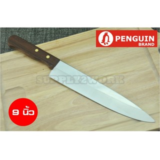 มีด PENGUIN ตราเพนกวิน มีดทำครัว มีดเขียงหมู มีดปาดเนื้อ มีดปอกทุเรียน มีดปลายแหลม มีดสแตนเลส