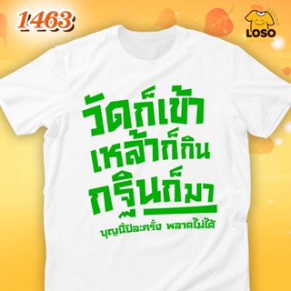 เสื้อทำบุญ กฐิน รหัส 1463