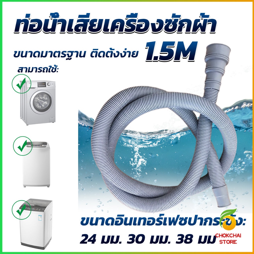 Chok ท่อน้ำทิ้งเครื่องซักผ้า ยาว 1.5 เมตร เส้นผ่าศูนย์กลางต่อจากเครื่อง 4 cm ท่อน้ำทิ้งอ่างล้างจาน Drain pipe