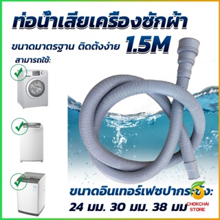 Chokchaistore ท่อน้ำทิ้งเครื่องซักผ้า ยาว 1.5 เมตร เส้นผ่าศูนย์กลางต่อจากเครื่อง 4 cm ท่อน้ำทิ้งอ่างล้างจาน Drain pipe