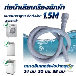 UBT ท่อน้ำทิ้งเครื่องซักผ้า ยาว 1.5 เมตร เส้นผ่าศูนย์กลางต่อจากเครื่อง 4 cm ท่อน้ำทิ้งอ่างล้างจาน Drain pipe