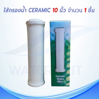 เครื่องใช้ไฟฟ้าในครัวขนาดเล็ก ชุดไส้กรองน้ำดื่ม 3 ขั้นตอน ไส้กรอง CERAMIC 0.3 MICRON ยาว 10 นิ้ว กว้าง 2.5"