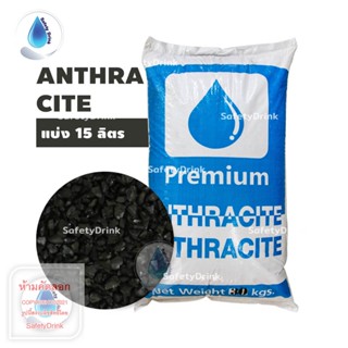 เครื่องใช้ไฟฟ้าขนาดเล็ก 💦 SafetyDrink 💦 สารกรอง แอนทราไซต์ Anthracite PREMIUM ขนาด 15 ลิตร (แบ่งขาย 11.30 กก.) 💦