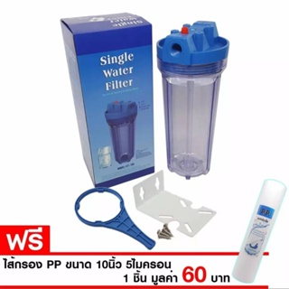 เครื่องใช้ไฟฟ้าขนาดเล็ก กระบอกกรองน้ำHousingขนาด10 นิ้ว ใต้หวัน(แบบใส)ทางน้ำเข้าออก4หุนแถมฟรีใส้PP1 ชิ้น