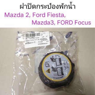 ฝาปิดกระป๋องพักน้ำ Mazda2, Ford Fiesta, Mazda3, Ford Focus หลานหลวง