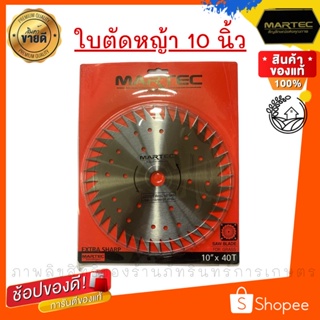 Martec ใบตัดหญ้า เบอร์ 4 (40คม)  แบบลับคมได้ ยี่ห้อ  แท้ 100%