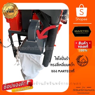 MARTEC ชุดไซโลปั่นรำ ทรง4เหลี่ยมใหญ่ สำหรับโรงสีข้าวครัวเรือน สินค้าแท้จากบริษัท