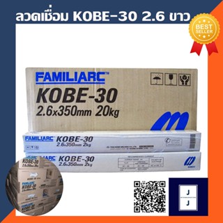 ลวดเชื่อมไฟฟ้า KOBE-30 2.6 x 350mm. 20kg ลวดเชื่อม เชื่อมง่ายทนทาน เชื่อมสวย เหมาะสำหรับเชื่อมเหล็ก