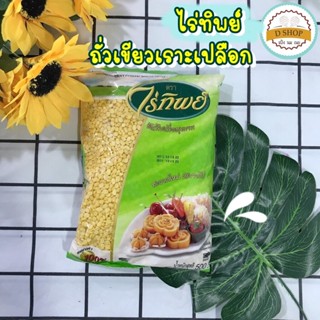 ถั่วเขียวเราะเปลือก ตรา ไร่ทิพย์ ขนาด 500 g. ถั่วทอง ถั่วทำไส้ขนม ถั่วเลาะเปลือก ธัญพืชดิบ ธัญพืช