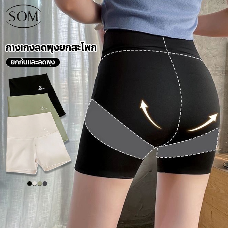 ลดล้างสต๊อก SOM UNDERWEAR กางเกงกระชับสัดส่วน กางเกงขาสั้นกางเกงโยคะ บางเบา ใส่ออกกำลัง ADA121