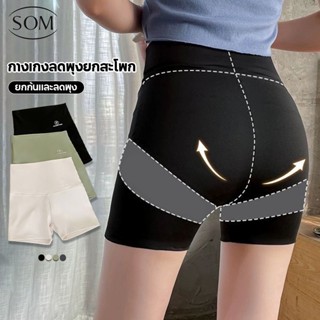 SOM UNDERWEAR กางเกงกระชับสัดส่วน กางเกงขาสั้นกาง โยคะ บางเบา ใส่ออกกำลังกาย ระบายอากาศ  ADA121