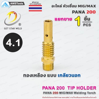 งานช่าง PANA 200A อะไหล่ หัวเชื่อม / 1 ชิ้น แยกขาย สำหรับ งานซ่อม บำรุง หรือ อะไหล่ ทดแทน ของเดิม #GetStarWeld