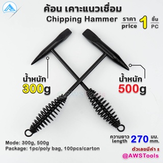 Super Tools ค้อน เคาะ แนวเชื่อม สแลก ( Chipping hammer ) หัว 2 แบบ แหลม และ บาง #ค้อนเคาะแนวเชื่อม